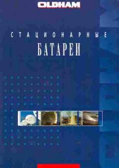 Буклет Oldham Стационарные батареи, 55-1223, Баград.рф
